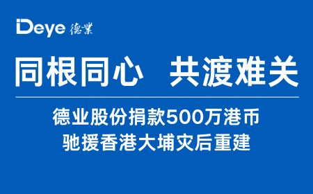 OG东方股份捐款500万港币 驰援香港大埔灾后沉建